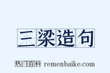 三梁造句是什么意思的图片